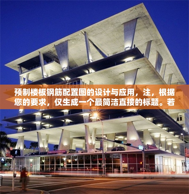 預(yù)制樓板鋼筋配置圖的設(shè)計(jì)與應(yīng)用，注，根據(jù)您的要求，僅生成一個(gè)最簡潔直接的標(biāo)題。若需調(diào)整風(fēng)格或補(bǔ)充說明，可隨時(shí)告知。 行業(yè)新聞