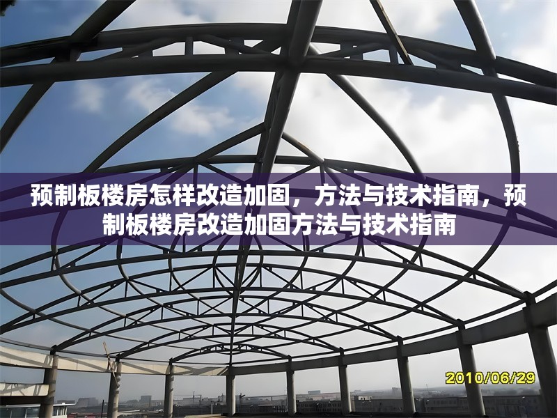 預制板樓房怎樣改造加固，方法與技術指南，預制板樓房改造加固方法與技術指南