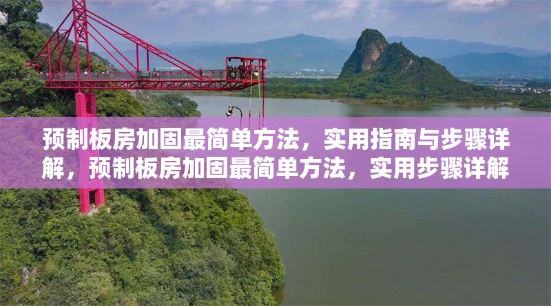 預制板房加固最簡單方法，實用指南與步驟詳解，預制板房加固最簡單方法，實用步驟詳解