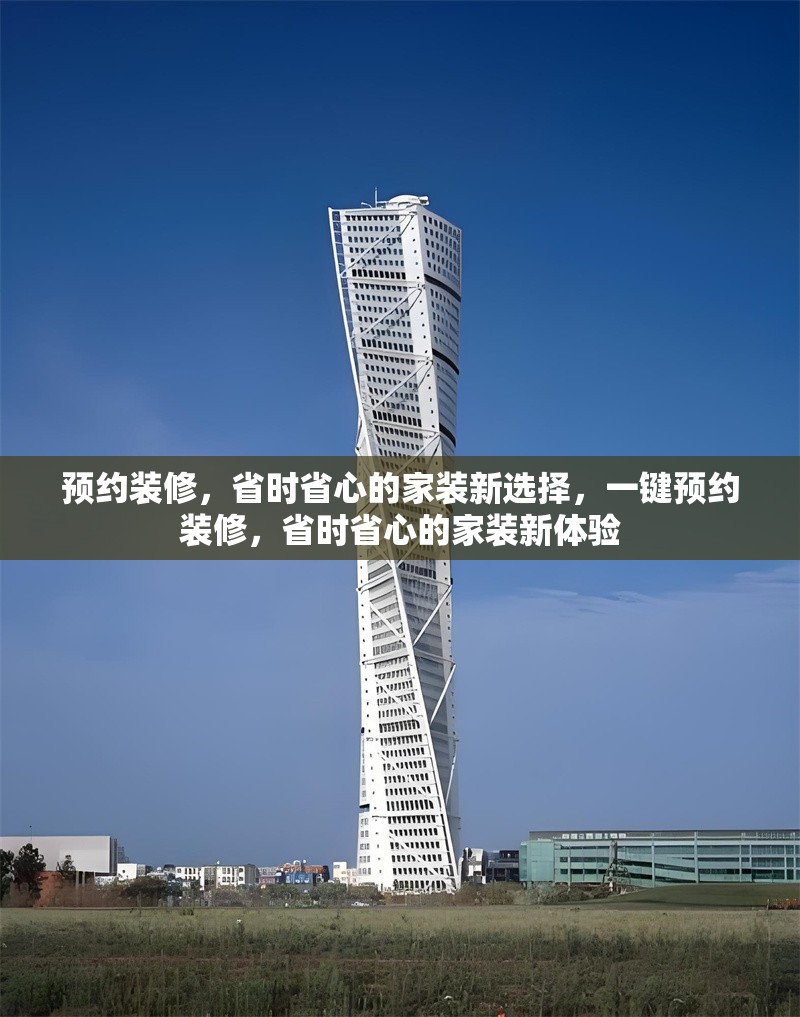 預約裝修，省時省心的家裝新選擇，一鍵預約裝修，省時省心的家裝新體驗