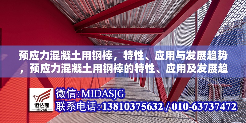 預(yù)應(yīng)力混凝土用鋼棒，特性、應(yīng)用與發(fā)展趨勢(shì)，預(yù)應(yīng)力混凝土用鋼棒的特性、應(yīng)用及發(fā)展趨勢(shì)分析 行業(yè)新聞