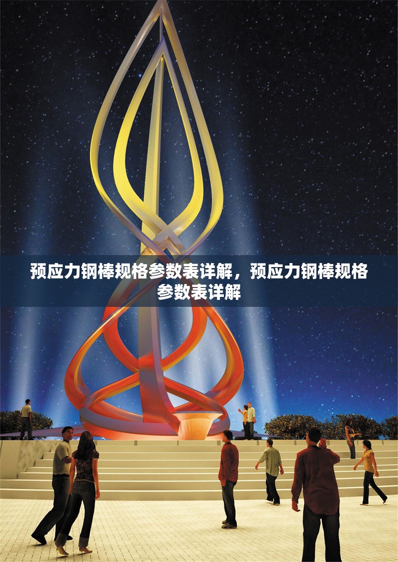 預(yù)應(yīng)力鋼棒規(guī)格參數(shù)表詳解，預(yù)應(yīng)力鋼棒規(guī)格參數(shù)表詳解 行業(yè)新聞