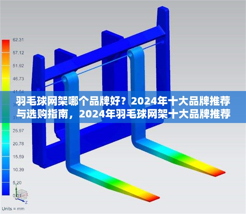羽毛球網(wǎng)架哪個品牌好？2024年十大品牌推薦與選購指南，2024年羽毛球網(wǎng)架十大品牌推薦與選購指南 行業(yè)新聞