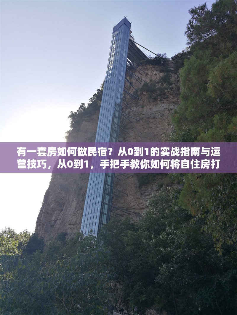 有一套房如何做民宿？從0到1的實戰(zhàn)指南與運營技巧，從0到1，手把手教你如何將自住房打造成高收益民宿 行業(yè)新聞