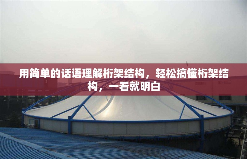 用簡(jiǎn)單的話語(yǔ)理解桁架結(jié)構(gòu)，輕松搞懂桁架結(jié)構(gòu)，一看就明白