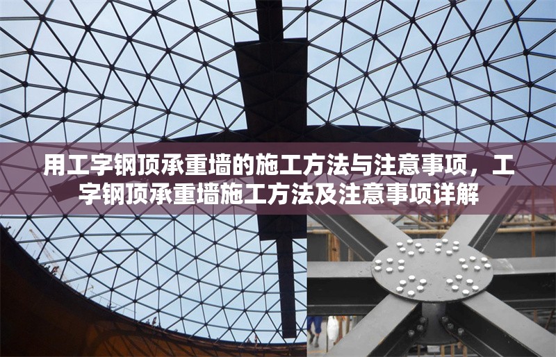 用工字鋼頂承重墻的施工方法與注意事項(xiàng)，工字鋼頂承重墻施工方法及注意事項(xiàng)詳解