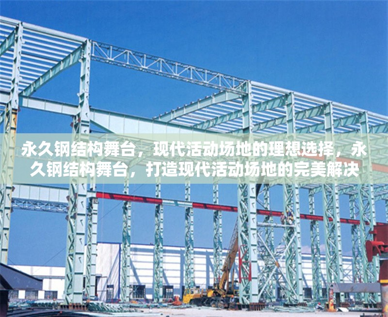永久鋼結(jié)構(gòu)舞臺(tái)，現(xiàn)代活動(dòng)場(chǎng)地的理想選擇，永久鋼結(jié)構(gòu)舞臺(tái)，打造現(xiàn)代活動(dòng)場(chǎng)地的完美解決方案 行業(yè)新聞