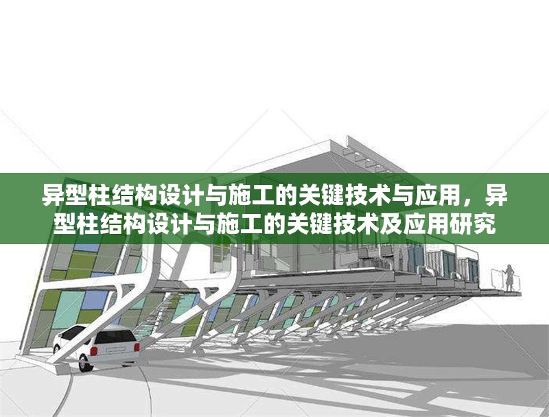 異型柱結構設計與施工的關鍵技術與應用，異型柱結構設計與施工的關鍵技術及應用研究