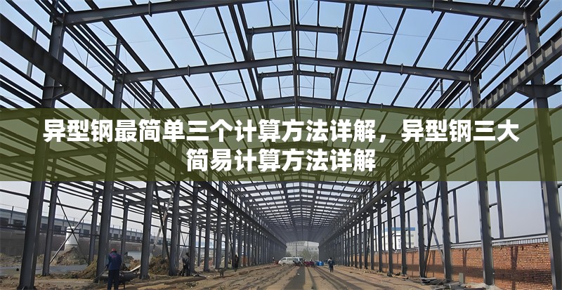 異型鋼最簡(jiǎn)單三個(gè)計(jì)算方法詳解，異型鋼三大簡(jiǎn)易計(jì)算方法詳解 行業(yè)新聞