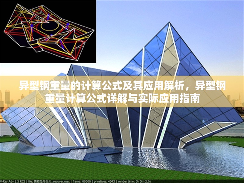 異型鋼重量的計(jì)算公式及其應(yīng)用解析，異型鋼重量計(jì)算公式詳解與實(shí)際應(yīng)用指南