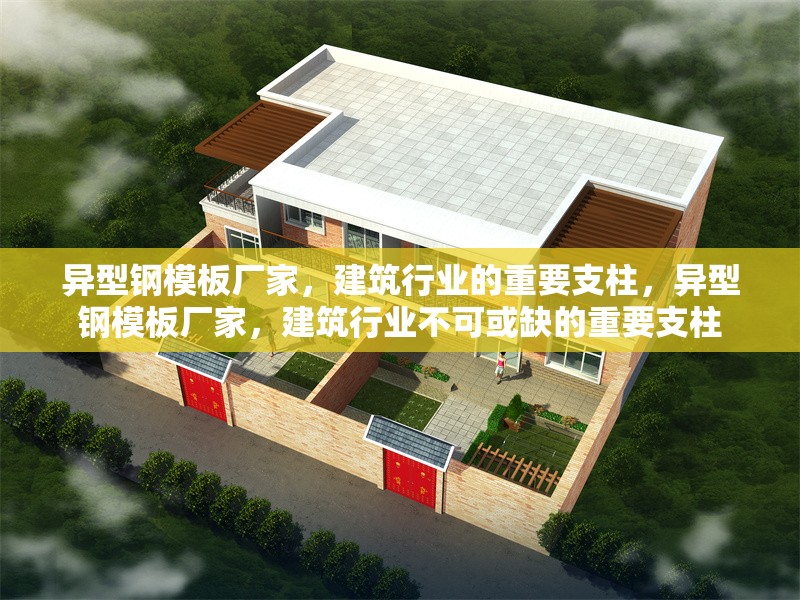 異型鋼模板廠家，建筑行業(yè)的重要支柱，異型鋼模板廠家，建筑行業(yè)不可或缺的重要支柱 行業(yè)新聞
