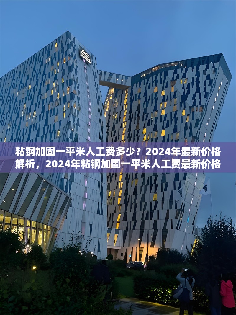 粘鋼加固一平米人工費多少？2024年最新價格解析，2024年粘鋼加固一平米人工費最新價格解析