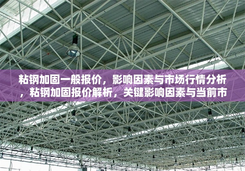 粘鋼加固一般報價，影響因素與市場行情分析，粘鋼加固報價解析，關(guān)鍵影響因素與當(dāng)前市場行情 行業(yè)新聞