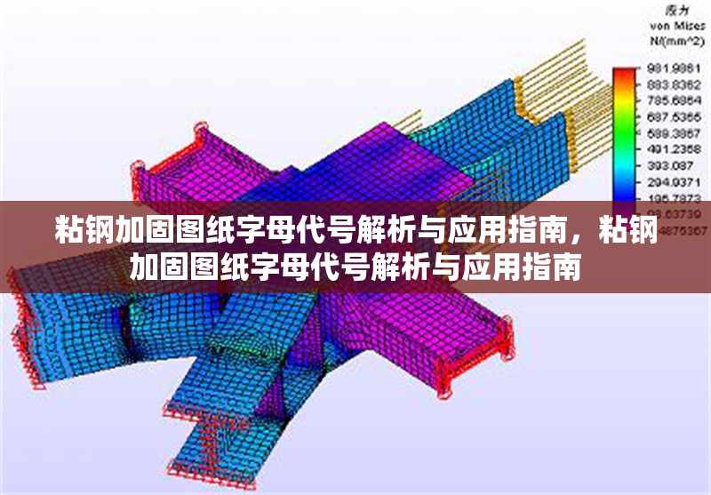 粘鋼加固圖紙字母代號解析與應(yīng)用指南，粘鋼加固圖紙字母代號解析與應(yīng)用指南 行業(yè)新聞