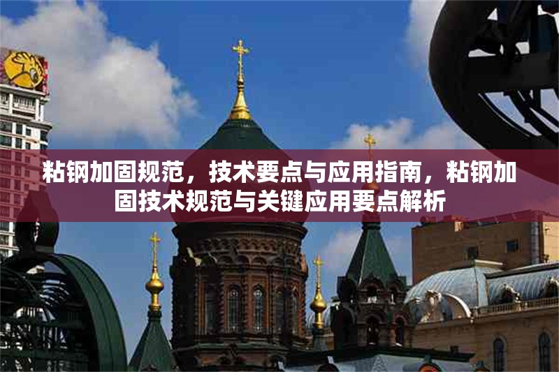 粘鋼加固規(guī)范，技術(shù)要點(diǎn)與應(yīng)用指南，粘鋼加固技術(shù)規(guī)范與關(guān)鍵應(yīng)用要點(diǎn)解析 行業(yè)新聞