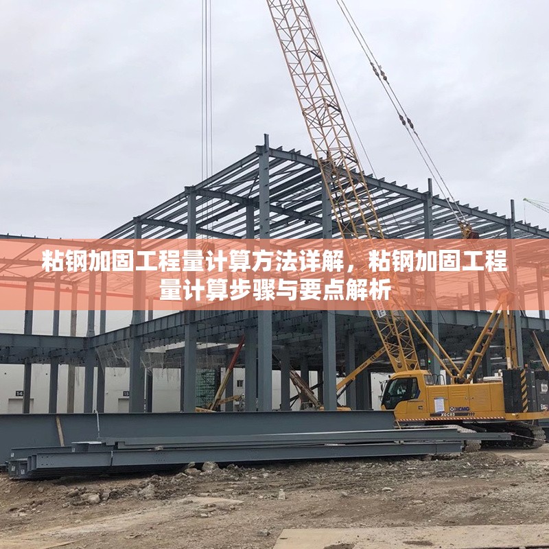 粘鋼加固工程量計(jì)算方法詳解，粘鋼加固工程量計(jì)算步驟與要點(diǎn)解析