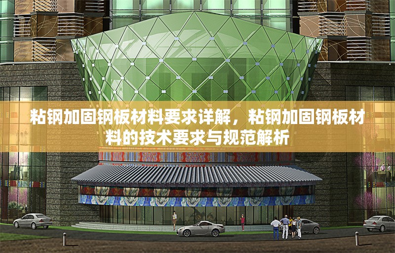 粘鋼加固鋼板材料要求詳解，粘鋼加固鋼板材料的技術(shù)要求與規(guī)范解析