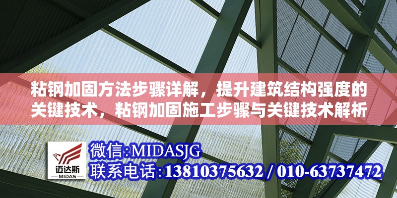 粘鋼加固方法步驟詳解，提升建筑結(jié)構(gòu)強度的關(guān)鍵技術(shù)，粘鋼加固施工步驟與關(guān)鍵技術(shù)解析，高效提升建筑結(jié)構(gòu)強度 行業(yè)新聞