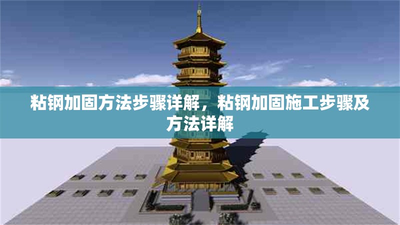 粘鋼加固方法步驟詳解，粘鋼加固施工步驟及方法詳解 行業(yè)新聞