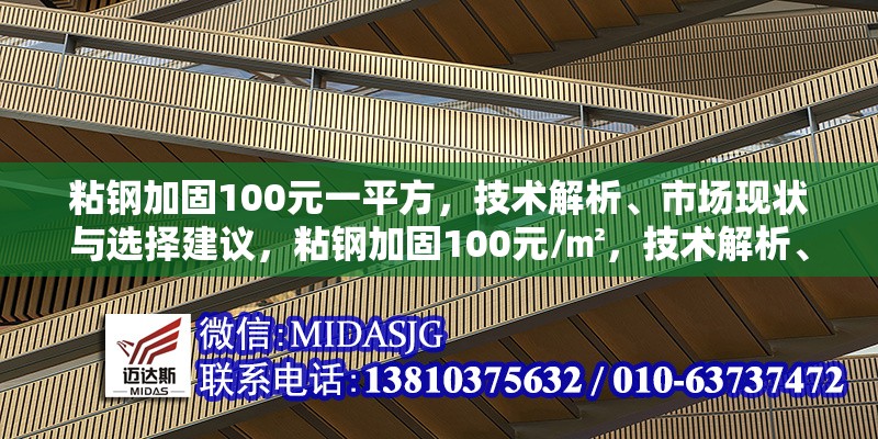 粘鋼加固100元一平方，技術解析、市場現(xiàn)狀與選擇建議，粘鋼加固100元/㎡，技術解析、市場現(xiàn)狀與選擇指南 行業(yè)新聞