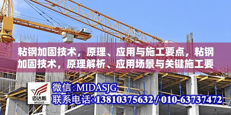 粘鋼加固技術(shù)，原理、應(yīng)用與施工要點(diǎn)，粘鋼加固技術(shù)，原理解析、應(yīng)用場(chǎng)景與關(guān)鍵施工要點(diǎn)