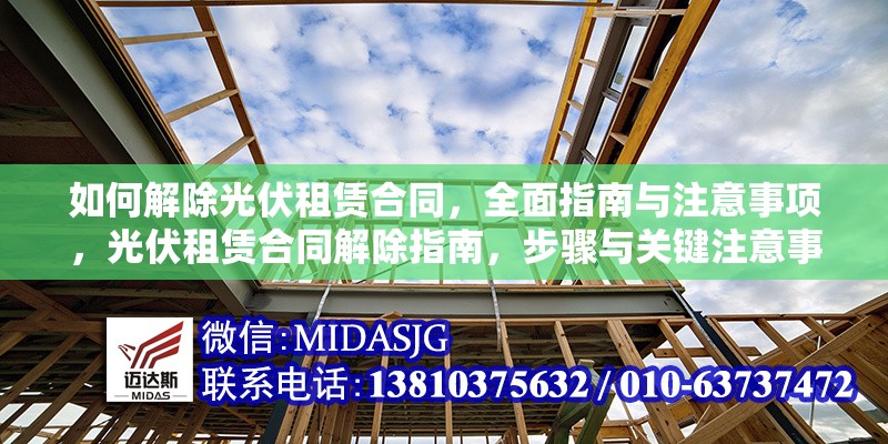 如何解除光伏租賃合同，全面指南與注意事項(xiàng)，光伏租賃合同解除指南，步驟與關(guān)鍵注意事項(xiàng) 行業(yè)新聞