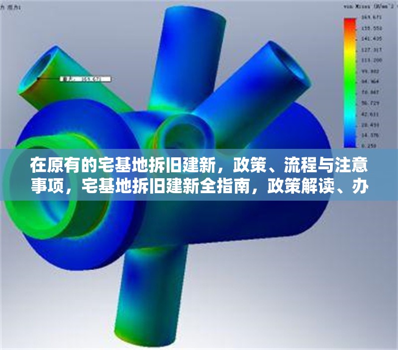 在原有的宅基地拆舊建新，政策、流程與注意事項，宅基地拆舊建新全指南，政策解讀、辦理流程與關(guān)鍵注意事項