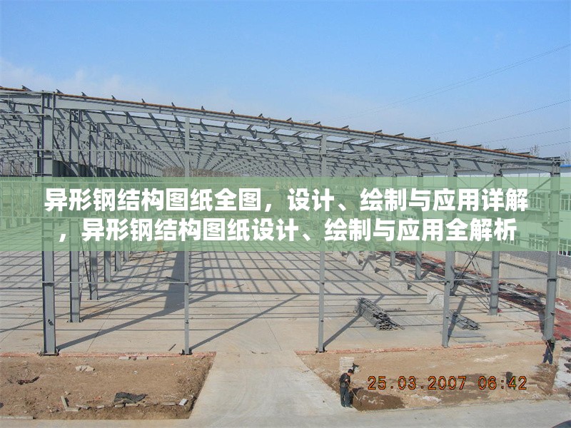 異形鋼結(jié)構(gòu)圖紙全圖，設(shè)計、繪制與應(yīng)用詳解，異形鋼結(jié)構(gòu)圖紙設(shè)計、繪制與應(yīng)用全解析