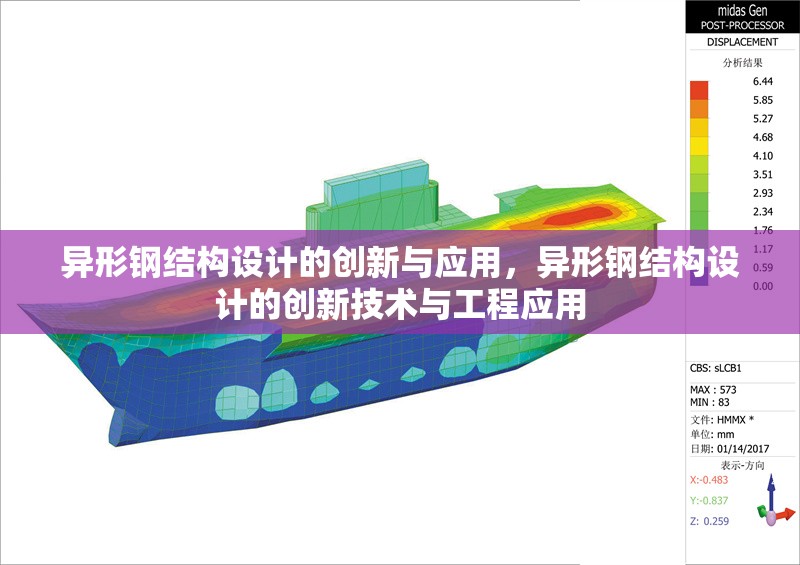 異形鋼結(jié)構(gòu)設(shè)計的創(chuàng)新與應(yīng)用，異形鋼結(jié)構(gòu)設(shè)計的創(chuàng)新技術(shù)與工程應(yīng)用