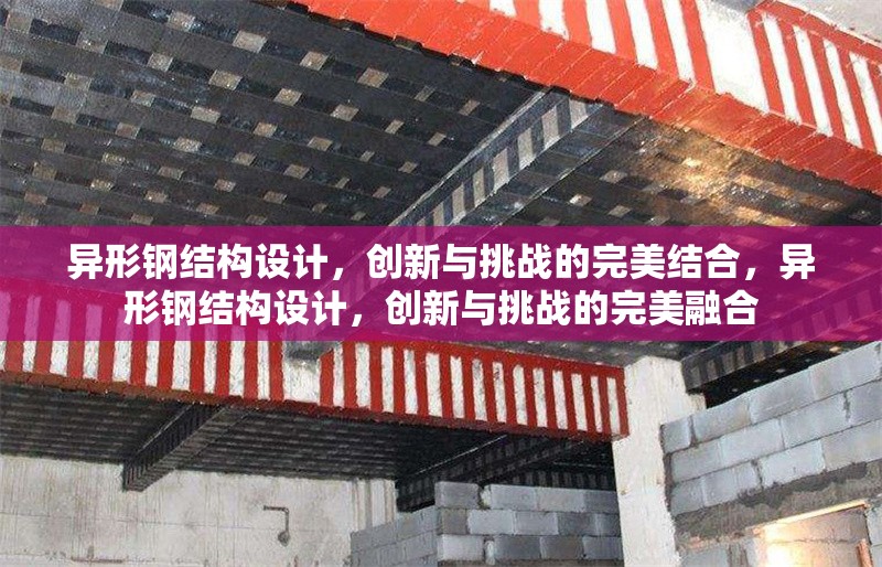 異形鋼結(jié)構(gòu)設(shè)計(jì)，創(chuàng)新與挑戰(zhàn)的完美結(jié)合，異形鋼結(jié)構(gòu)設(shè)計(jì)，創(chuàng)新與挑戰(zhàn)的完美融合 行業(yè)新聞