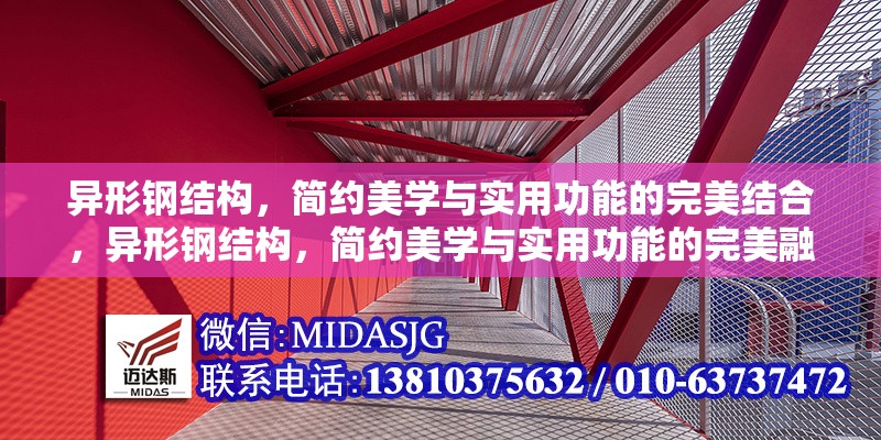 異形鋼結(jié)構(gòu)，簡約美學(xué)與實用功能的完美結(jié)合，異形鋼結(jié)構(gòu)，簡約美學(xué)與實用功能的完美融合 行業(yè)新聞