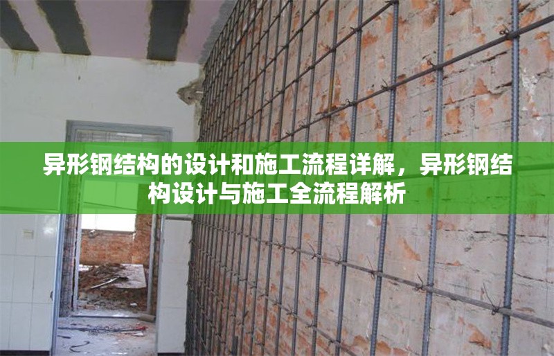異形鋼結構的設計和施工流程詳解，異形鋼結構設計與施工全流程解析