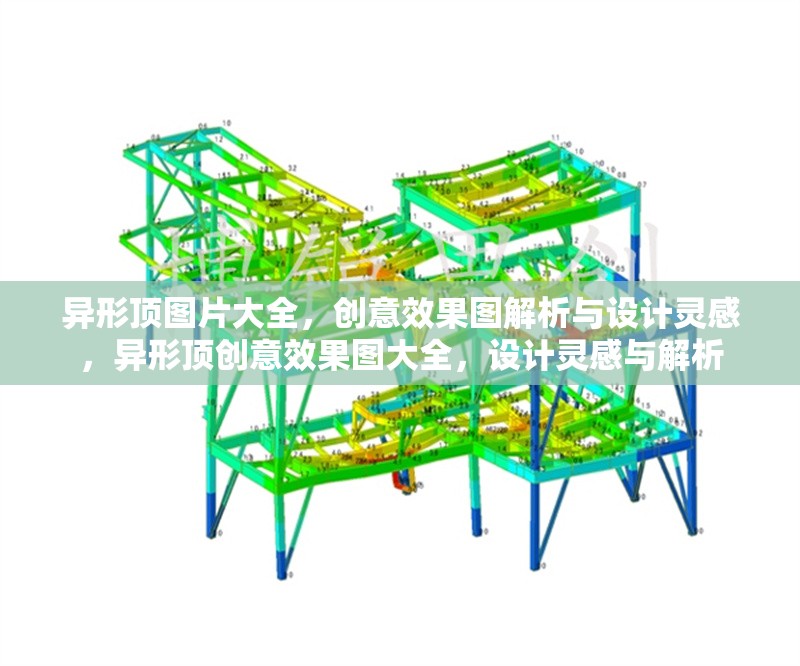 異形頂圖片大全，創(chuàng)意效果圖解析與設(shè)計(jì)靈感，異形頂創(chuàng)意效果圖大全，設(shè)計(jì)靈感與解析