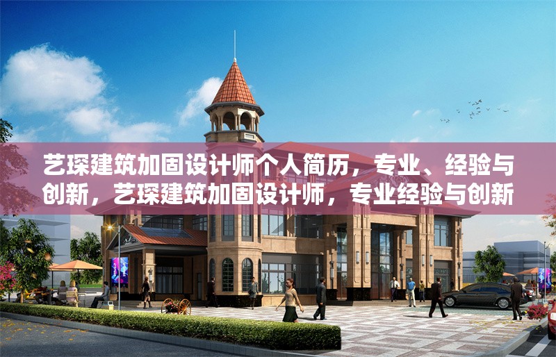 藝琛建筑加固設(shè)計(jì)師個(gè)人簡歷，專業(yè)、經(jīng)驗(yàn)與創(chuàng)新，藝琛建筑加固設(shè)計(jì)師，專業(yè)經(jīng)驗(yàn)與創(chuàng)新實(shí)踐