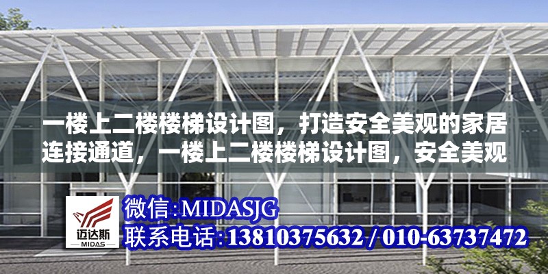 一樓上二樓樓梯設(shè)計圖，打造安全美觀的家居連接通道，一樓上二樓樓梯設(shè)計圖，安全美觀的家居連接通道方案 行業(yè)新聞