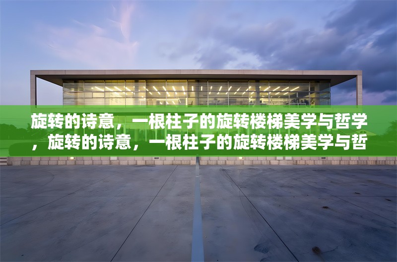 旋轉(zhuǎn)的詩意，一根柱子的旋轉(zhuǎn)樓梯美學與哲學，旋轉(zhuǎn)的詩意，一根柱子的旋轉(zhuǎn)樓梯美學與哲學