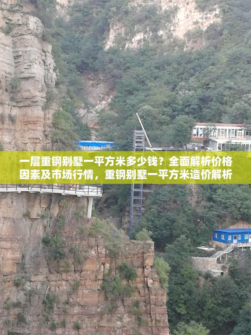 一層重鋼別墅一平方米多少錢？全面解析價(jià)格因素及市場行情，重鋼別墅一平方米造價(jià)解析，價(jià)格因素與市場行情全揭秘 行業(yè)新聞