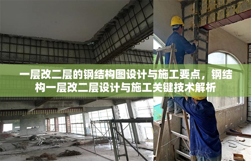 一層改二層的鋼結(jié)構(gòu)圖設(shè)計與施工要點(diǎn)，鋼結(jié)構(gòu)一層改二層設(shè)計與施工關(guān)鍵技術(shù)解析 行業(yè)新聞