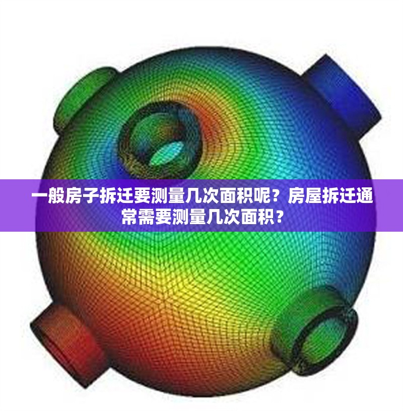 一般房子拆遷要測(cè)量幾次面積呢？房屋拆遷通常需要測(cè)量幾次面積？ 行業(yè)新聞