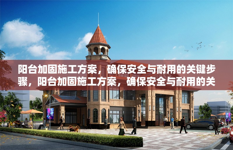 陽臺加固施工方案，確保安全與耐用的關(guān)鍵步驟，陽臺加固施工方案，確保安全與耐用的關(guān)鍵步驟解析 行業(yè)新聞