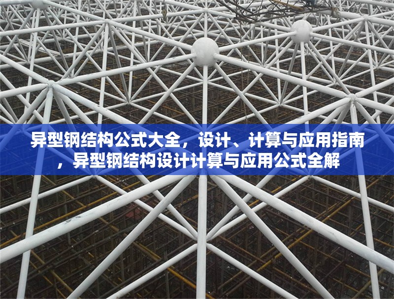 異型鋼結(jié)構(gòu)公式大全，設(shè)計、計算與應(yīng)用指南，異型鋼結(jié)構(gòu)設(shè)計計算與應(yīng)用公式全解