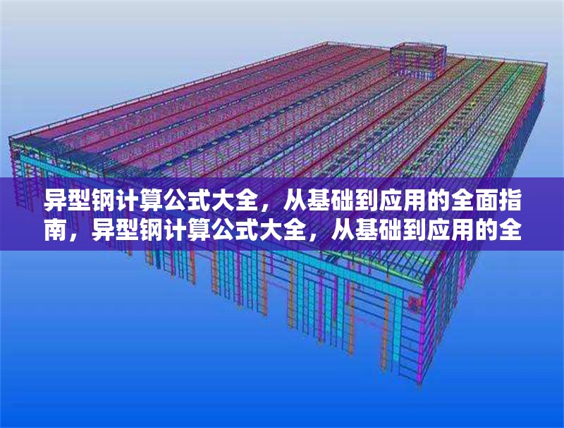 異型鋼計算公式大全，從基礎到應用的全面指南，異型鋼計算公式大全，從基礎到應用的全面指南