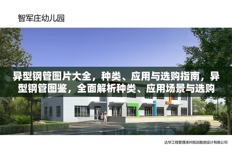 異型鋼管圖片大全，種類、應(yīng)用與選購(gòu)指南，異型鋼管圖鑒，全面解析種類、應(yīng)用場(chǎng)景與選購(gòu)技巧