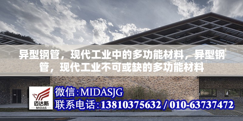 異型鋼管，現(xiàn)代工業(yè)中的多功能材料，異型鋼管，現(xiàn)代工業(yè)不可或缺的多功能材料 行業(yè)新聞