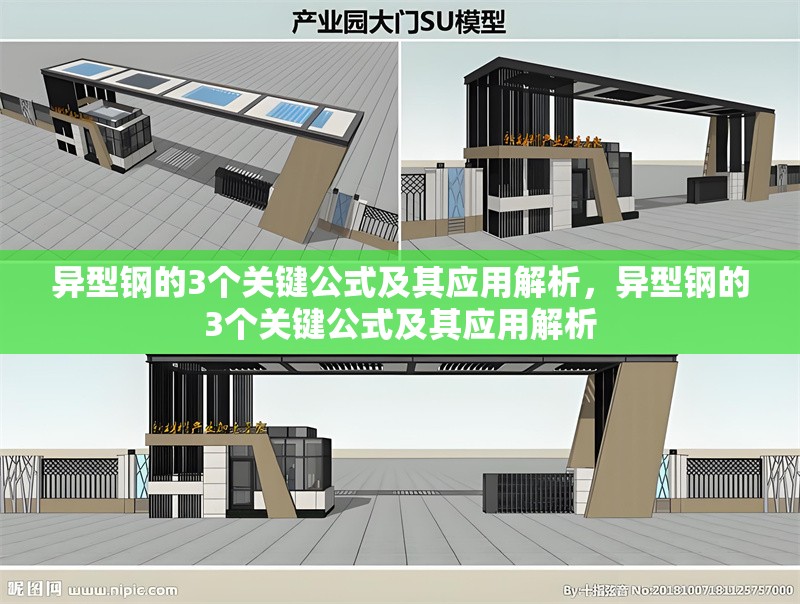 異型鋼的3個(gè)關(guān)鍵公式及其應(yīng)用解析，異型鋼的3個(gè)關(guān)鍵公式及其應(yīng)用解析 行業(yè)新聞