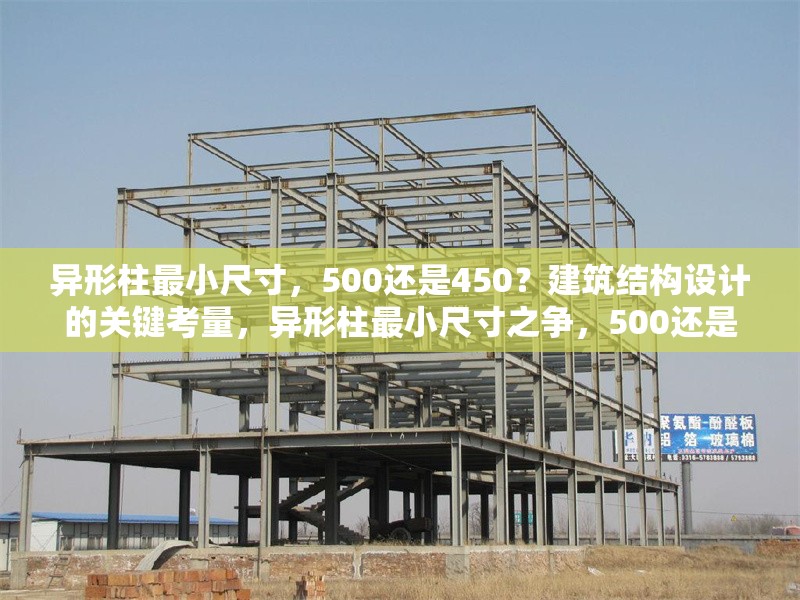 異形柱最小尺寸，500還是450？建筑結(jié)構(gòu)設(shè)計的關(guān)鍵考量，異形柱最小尺寸之爭，500還是450？建筑結(jié)構(gòu)設(shè)計的關(guān)鍵解析