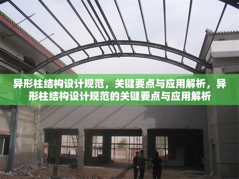 異形柱結(jié)構(gòu)設(shè)計規(guī)范，關(guān)鍵要點與應(yīng)用解析，異形柱結(jié)構(gòu)設(shè)計規(guī)范的關(guān)鍵要點與應(yīng)用解析 行業(yè)新聞