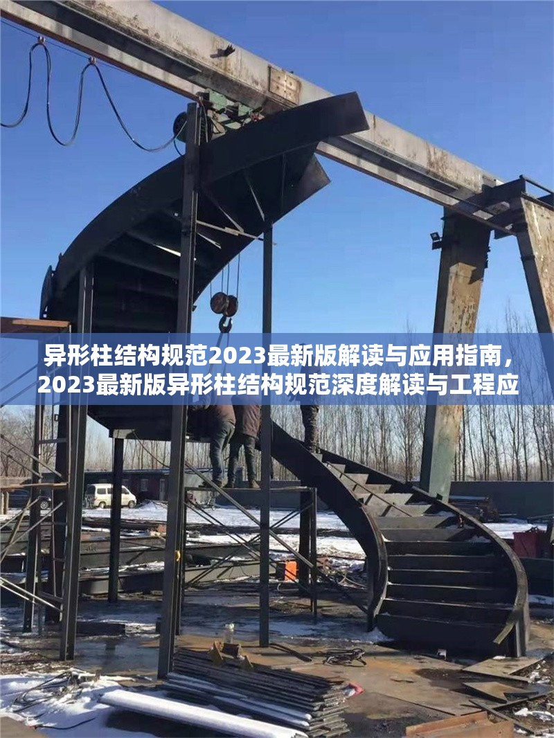 異形柱結(jié)構(gòu)規(guī)范2023最新版解讀與應(yīng)用指南，2023最新版異形柱結(jié)構(gòu)規(guī)范深度解讀與工程應(yīng)用指南 行業(yè)新聞