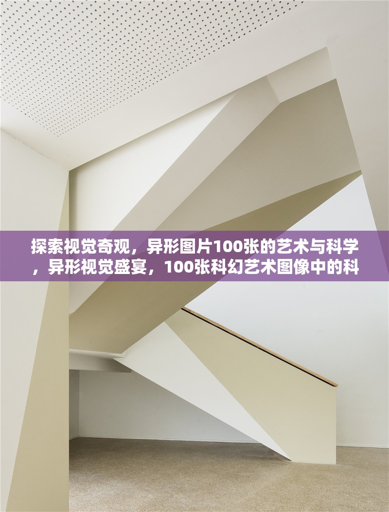 探索視覺奇觀，異形圖片100張的藝術(shù)與科學(xué)，異形視覺盛宴，100張科幻藝術(shù)圖像中的科學(xué)與美學(xué)探索，在20字內(nèi)突出核心關(guān)鍵詞異形/視覺/藝術(shù)/科學(xué)，同時(shí)保持吸引力。如需調(diào)整方向，可告知具體需求。） 行業(yè)新聞