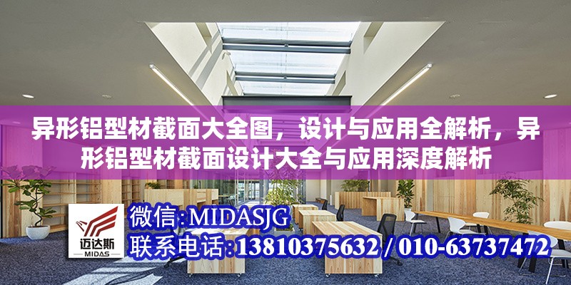 異形鋁型材截面大全圖，設(shè)計(jì)與應(yīng)用全解析，異形鋁型材截面設(shè)計(jì)大全與應(yīng)用深度解析